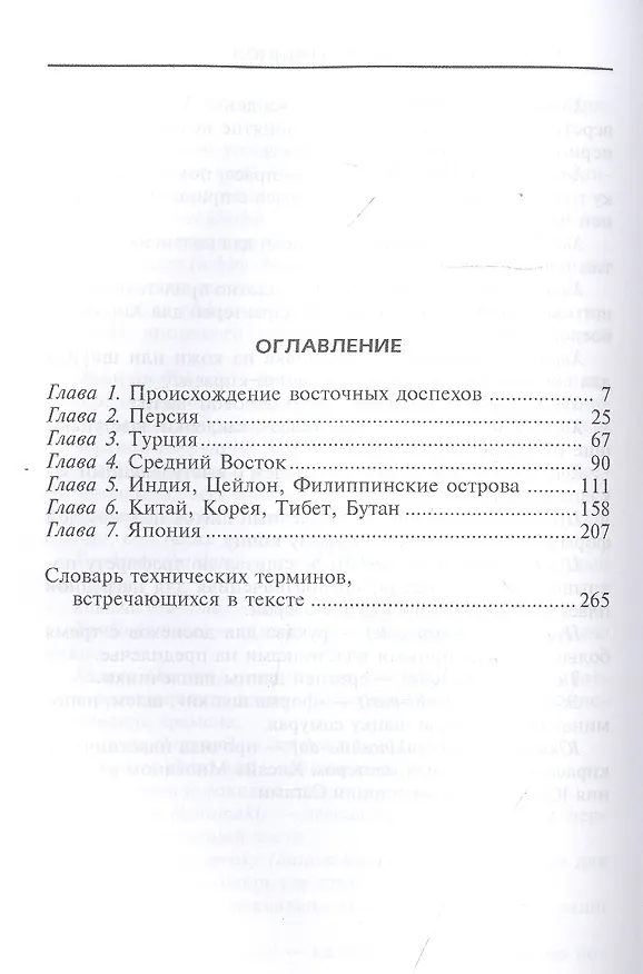 Книга Доспехи народов Востока. История оборонительного вооружения (Рассел Робинсон) — 2
