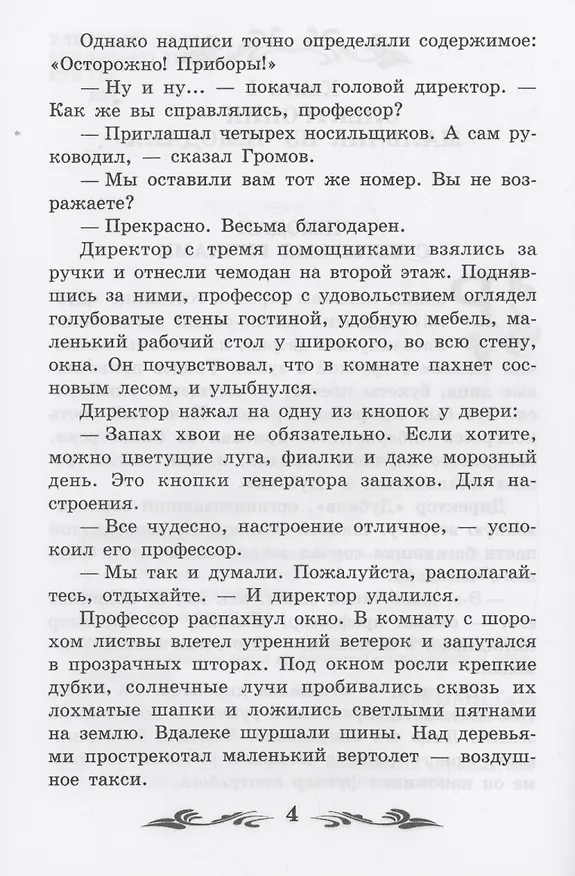 Книга Приключения Электроника: повести (Евгений Велтистов) — 5