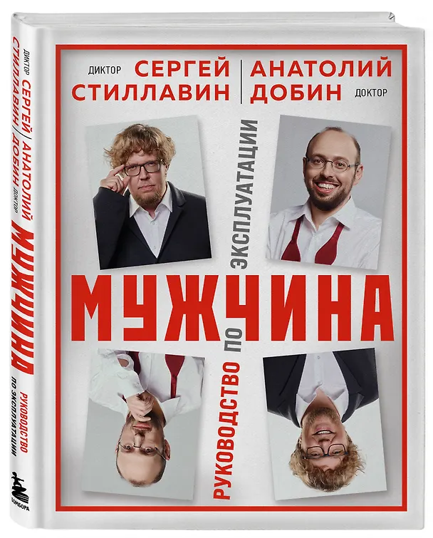 Книга Мужчина - руководство по эксплуатации (Сергей Стиллавин, Анатолий Добин) — 5