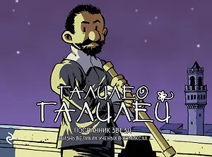 Галилео Галилей. Посланник звезд