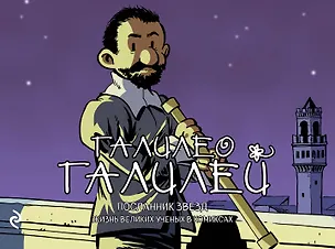 Книга Галилео Галилей. Посланник звезд (Хорди Баярри)