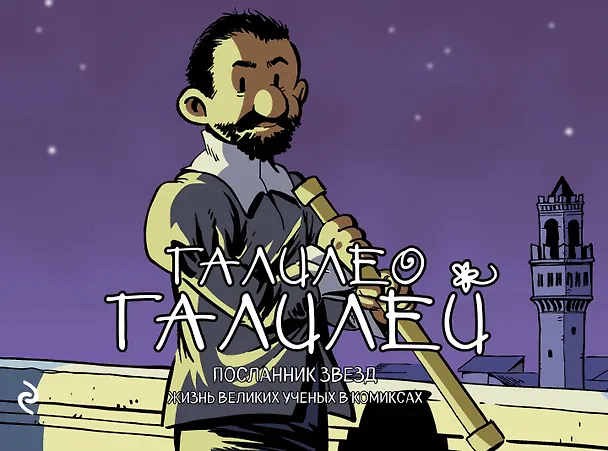 Книга Галилео Галилей. Посланник звезд (Хорди Баярри) — 1