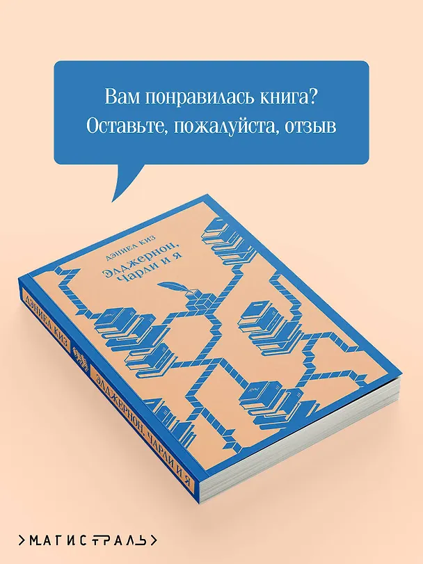Книга Элджернон, Чарли и я (Дэниел Киз) — 12