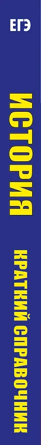 Книга ЕГЭ. История. Краткий справочник для подготовки к ЕГЭ (Пётр Баранов) — 3
