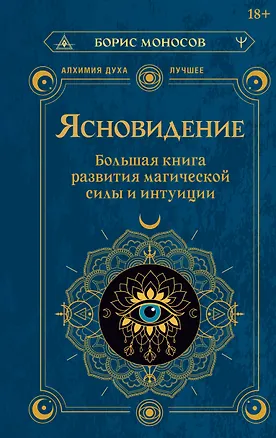 Книга Ясновидение. Большая книга развития магической силы и интуиции (Борис Моносов)