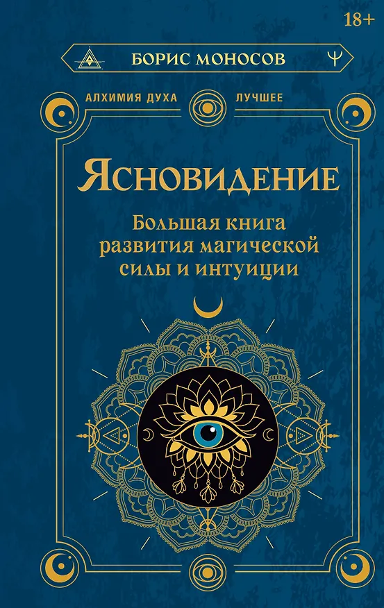 Книга Ясновидение. Большая книга развития магической силы и интуиции (Борис Моносов) — 1