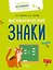 Комплект из 4 пособий. Математика. Величина. Фигуры. Знаки — 3157590 — 2