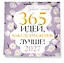 Привычки счастья. 365 идей, как сделать жизнь лучше — 3177518 — 2