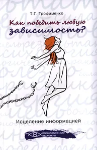 Как победить любую зависимость? Исцеление информацией