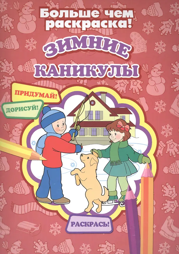 Книга Зимние каникулы (А. Кошелева) — 1