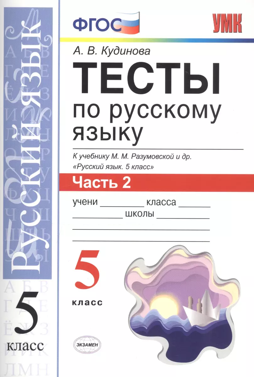 Тесты по русскому языку. 5 класс. Часть 2. К учебнику М. М. Разумовской и  др. 