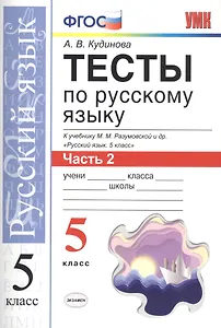 Тесты по русскому языку. 5 класс. Часть 2. К учебнику М. М. Разумовской и др. "Русский язык. 5 класс"