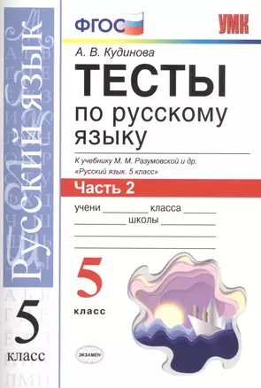 Тесты по русскому языку. 5 класс. Часть 2. К учебнику М. М. Разумовской и др. "Русский язык. 5 класс" — 2766940 — 1