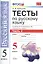 Тесты по русскому языку. 5 класс. Часть 2. К учебнику М. М. Разумовской и др. "Русский язык. 5 класс" — 2766940 — 1