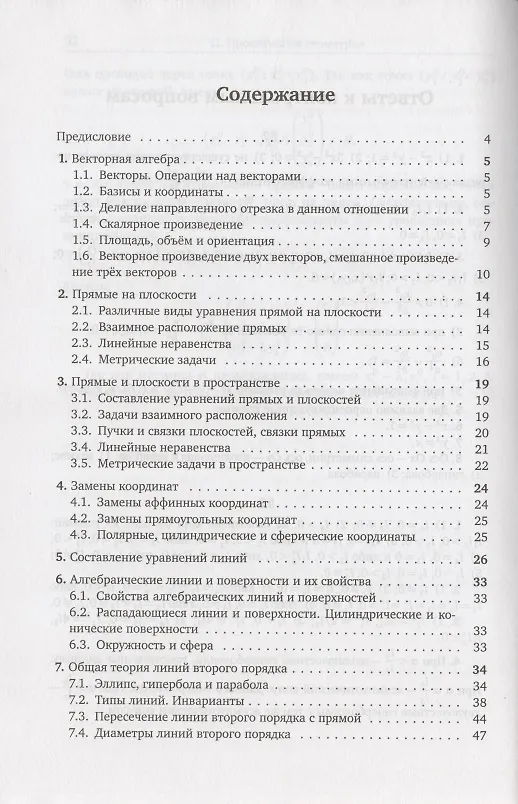 Книга Аналитическая геометрия. Методическое пособие (Е. Морозова) — 2