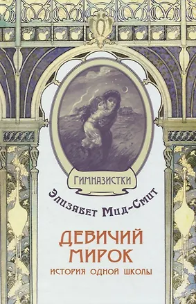 Книга Девичий мирок. История одной школы (Элизабет Мид-Смит)