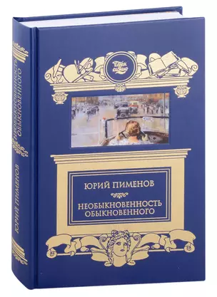 Необыкновенность обыкновенного — 2995622 — 1