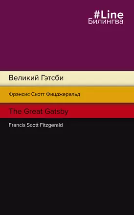 Великий Гэтсби = The Great Gatsby — 2918868 — 1