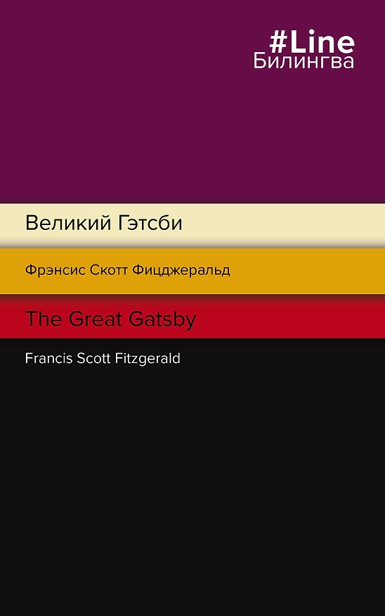 Книга Великий Гэтсби = The Great Gatsby (Френсис Скотт Фицджеральд) — 1