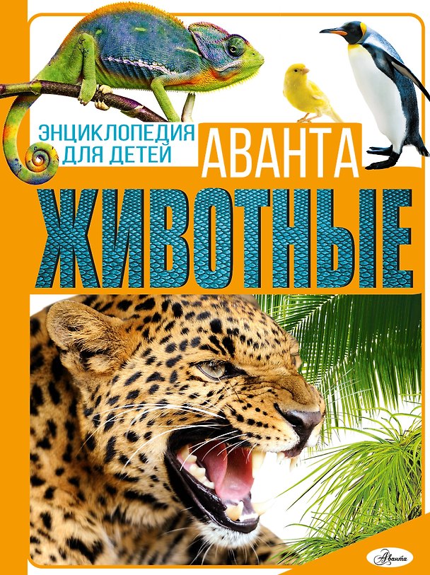 Книга Животные (Елена Папуниди, Анна Спектор, Любовь Вайткене) — 1