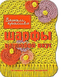 Книга Шарфы на любой вкус (Кэнди Йенсен) — 1