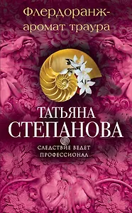 Флердоранж - аромат траура