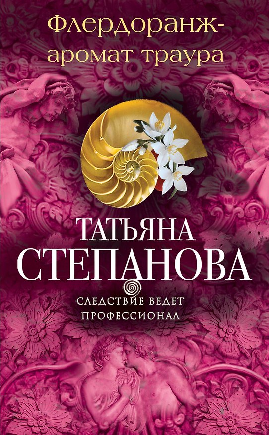Книга Флердоранж - аромат траура (Татьяна Степанова) — 1