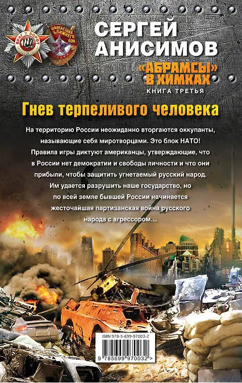 Книга "Абрамсы" в Химках. Книга третья. Гнев терпеливого человека (Сергей Анисимов) — 2