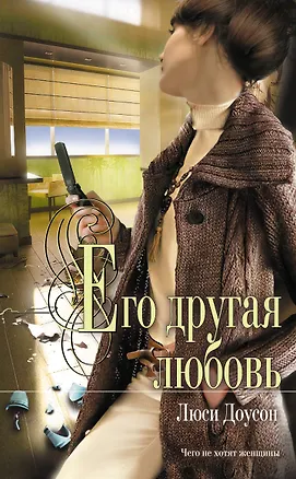 Книга Его другая любовь : роман (Люси Доусон)