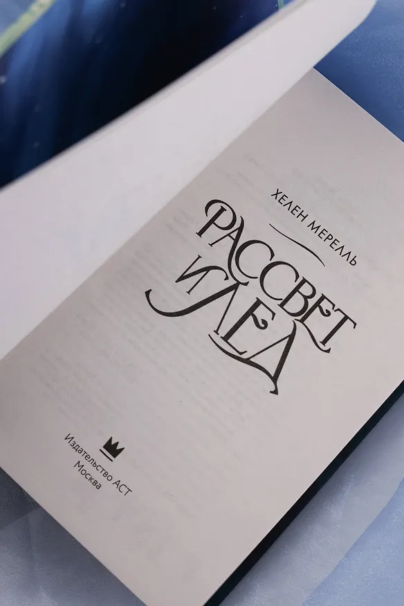 Книга Рассвет и лед (Хелен Мерелль) — 12