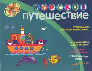 Морское путешествие Игровой альбом для срисовывания картинок Для детей 5-6 лет — 2230487 — 1