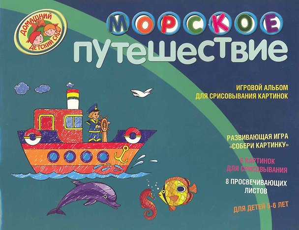 Книга Морское путешествие Игровой альбом для срисовывания картинок Для детей 5-6 лет (Наталья Крупенская) — 1