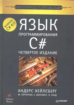 Язык программирования C#. Классика Computers Science./ 4-е изд. Включая C# 4.0 — 2290962 — 1