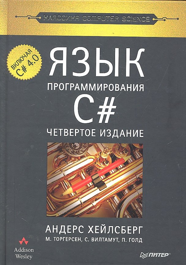 Книга Язык программирования C#. Классика Computers Science./ 4-е изд. Включая C# 4.0 () — 1