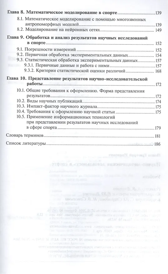 Книга Научно-методическая деятельность в спорте. Учебник (Григорий Попов) — 4