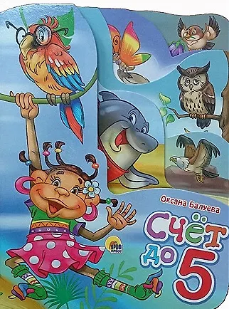 Книга Счёт до 5 (Оксана Балуева) — 1