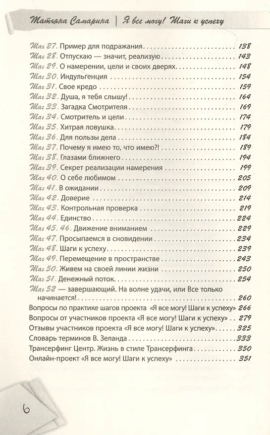 Книга Я все могу! Шаги к успеху. Практика Трансерфинга. 52 шага (Татьяна Самарина) — 4