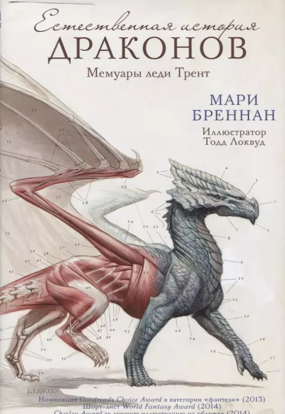 Естественная история драконов. Мемуары леди Трент. Фантастический роман