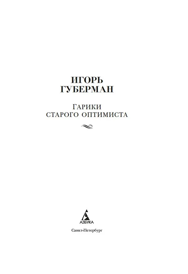 Книга Гарики старого оптимиста (Игорь Губерман) — 10