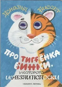 Про тигренка Бинки, у которого исчезли полоски: Книжка на картоне