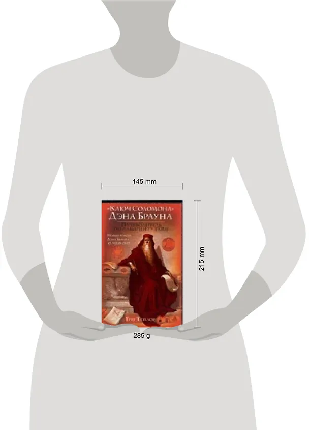 Книга "Ключ Соломона" Дэна Брауна. Путеводитель по лабиринту тайн (Грег Тейлор) — 2