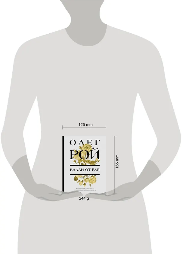 Книга Вдали от рая (Олег Рой) — 14