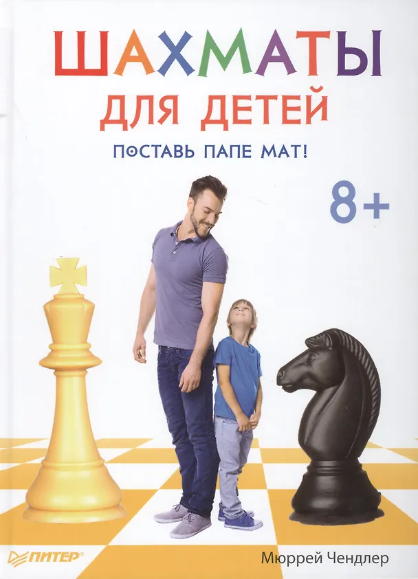 Книга Шахматы для детей. Поставь папе мат! (Мюррей Чендлер) — 1