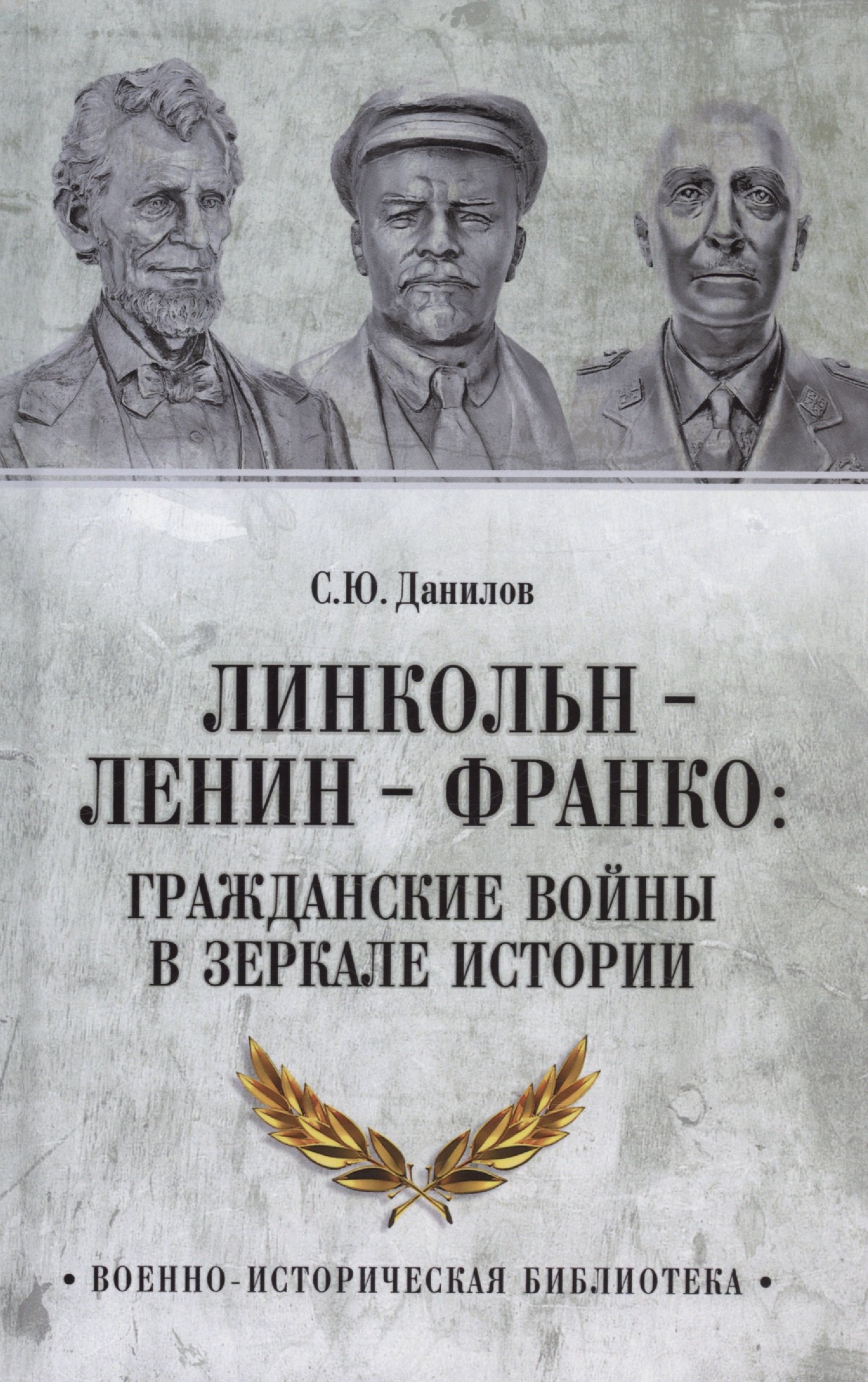 

Линкольн, Ленин, Франко: гражданские войны в зеркале истории