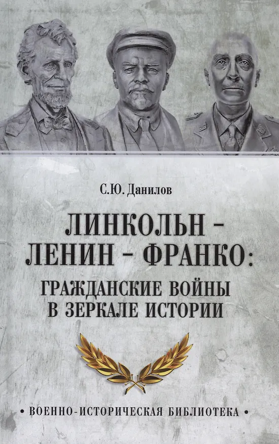 Книга Линкольн, Ленин, Франко: гражданские войны в зеркале истории (Сергей Данилов) — 1