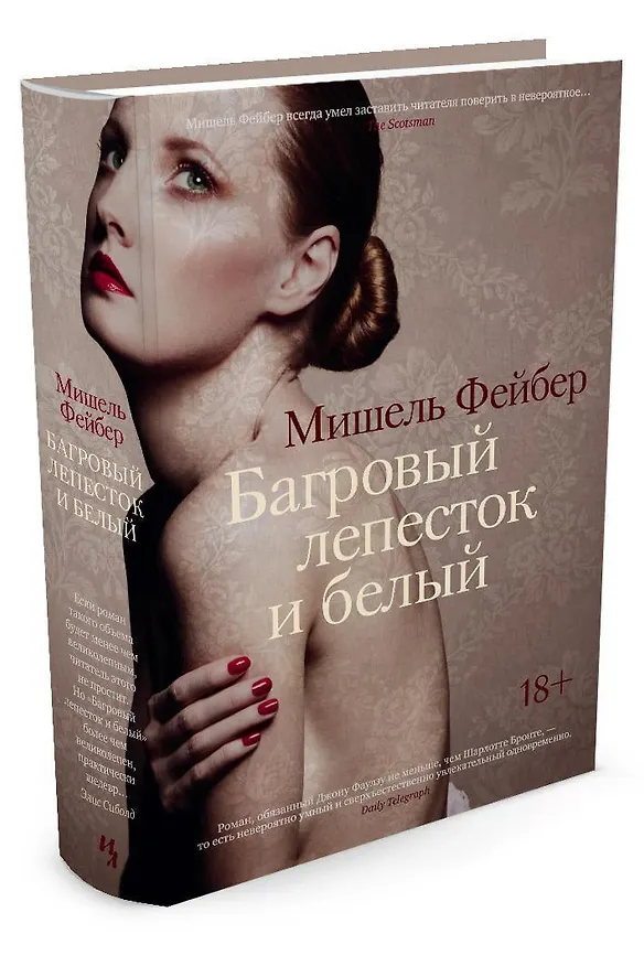 Книга Багровый лепесток и белый (Мишель Фейбер) — 2