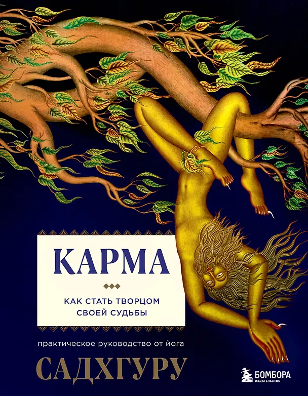 Книга Карма. Как стать творцом своей судьбы (Садхгуру) — 1