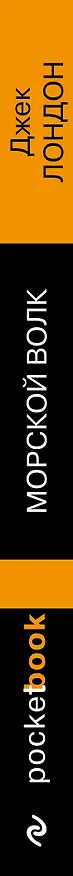 Книга Морской волк (Джек Лондон) — 3