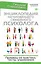 Энциклопедия начинающего семейного психолога. Примеры из практики, тесты, упражнения — 2706902 — 1
