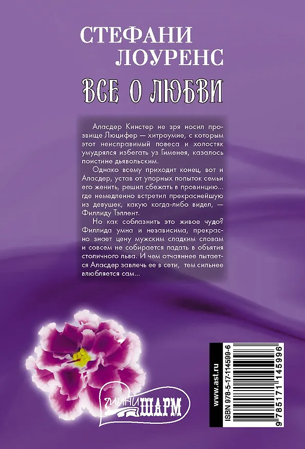 Книга Все о любви (Стефани Лоуренс) — 2
